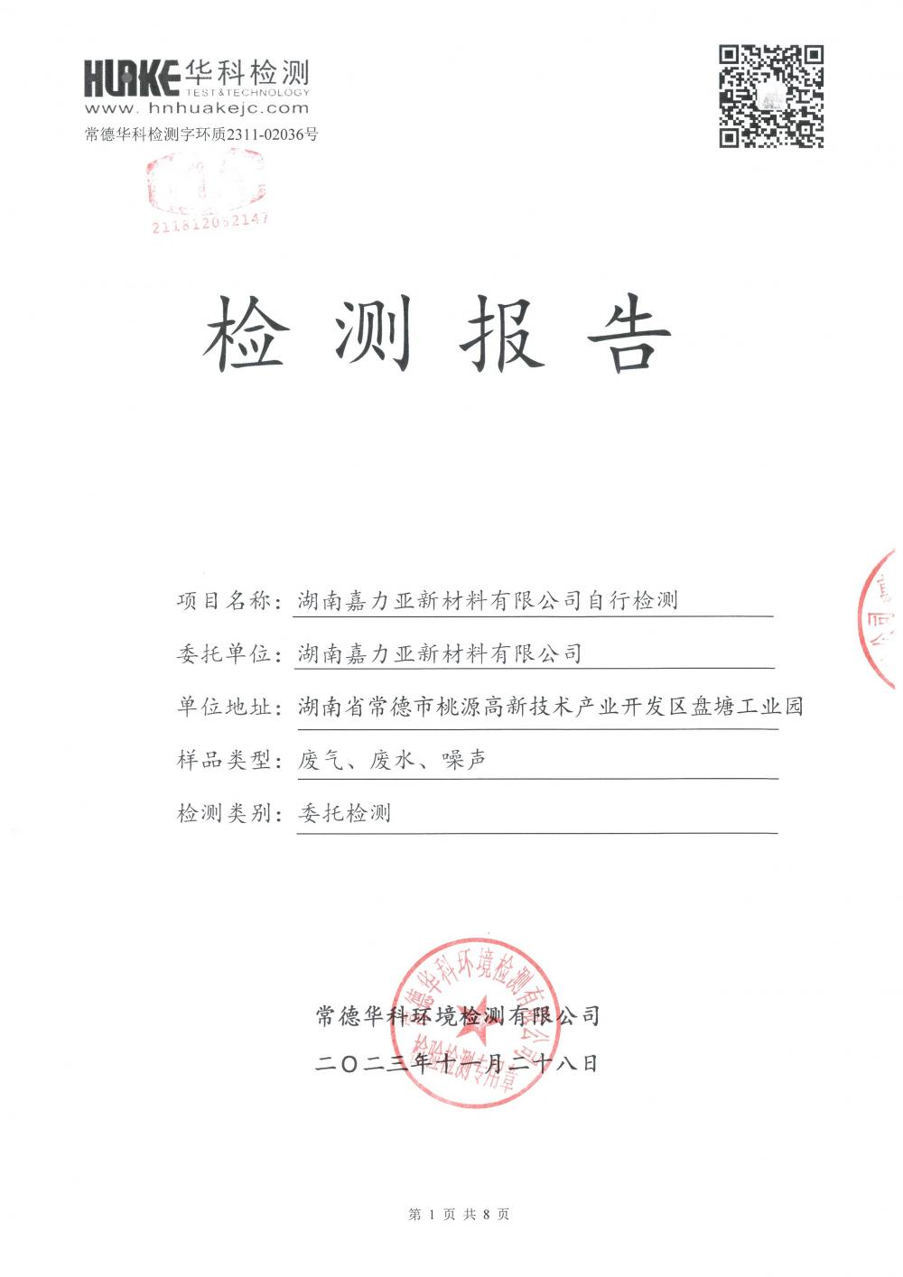 2023年第4季度檢測報(bào)告_1.jpg