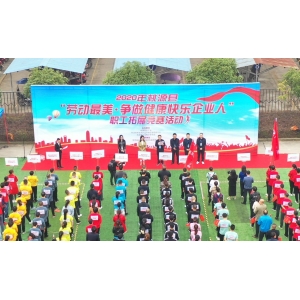 “勞動(dòng)最美?爭(zhēng)做健康快樂(lè)企業(yè)人”——桃源縣首屆職工拓展競(jìng)賽嘉